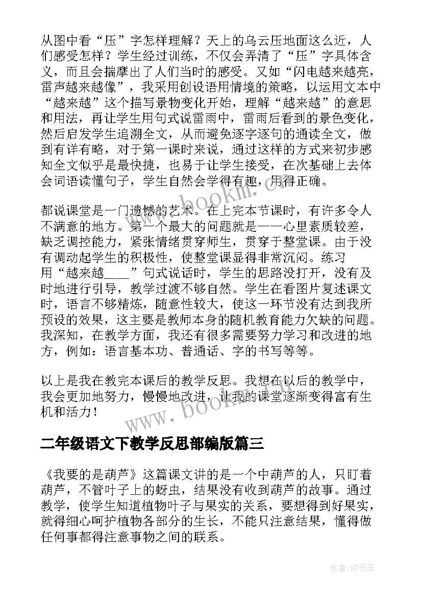 二年级语文下教学反思部编版(汇总5篇)