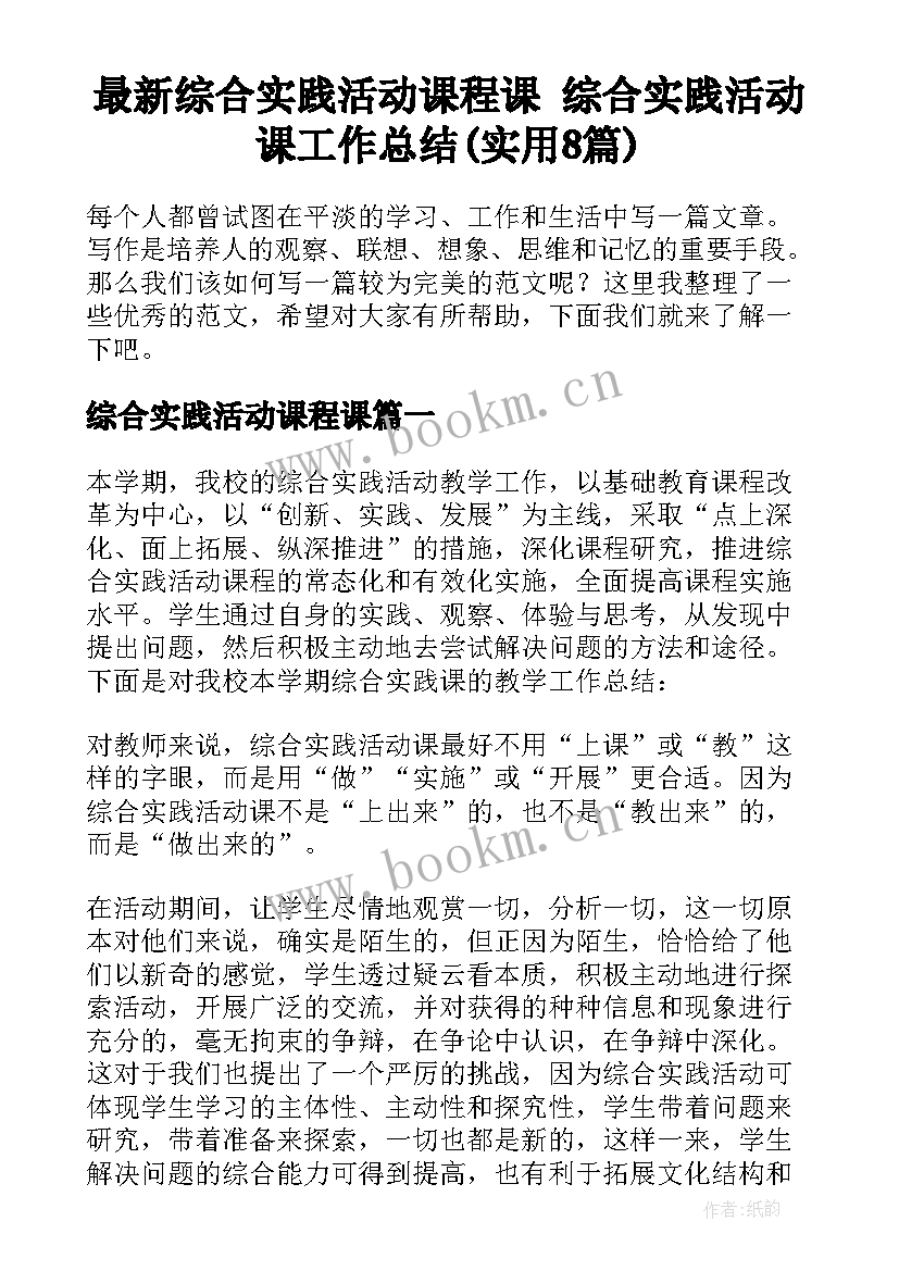 最新综合实践活动课程课 综合实践活动课工作总结(实用8篇)