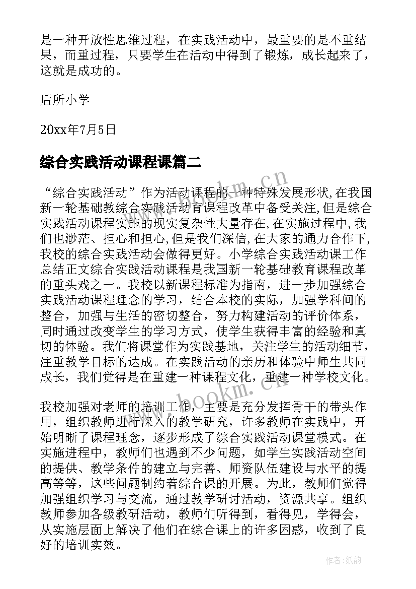 最新综合实践活动课程课 综合实践活动课工作总结(实用8篇)