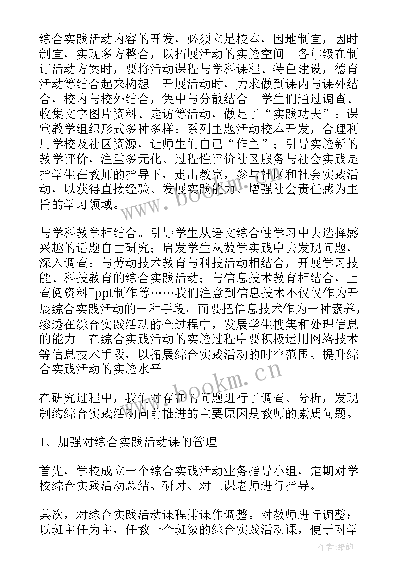 最新综合实践活动课程课 综合实践活动课工作总结(实用8篇)