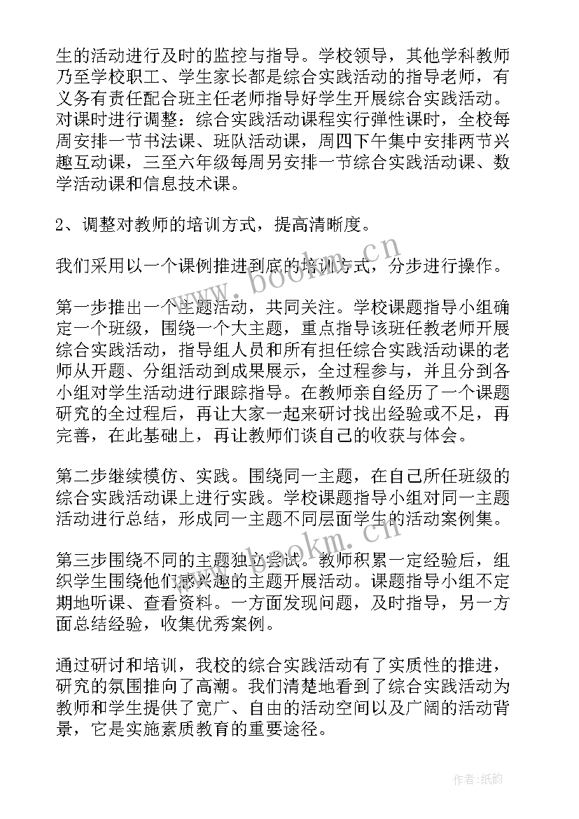 最新综合实践活动课程课 综合实践活动课工作总结(实用8篇)