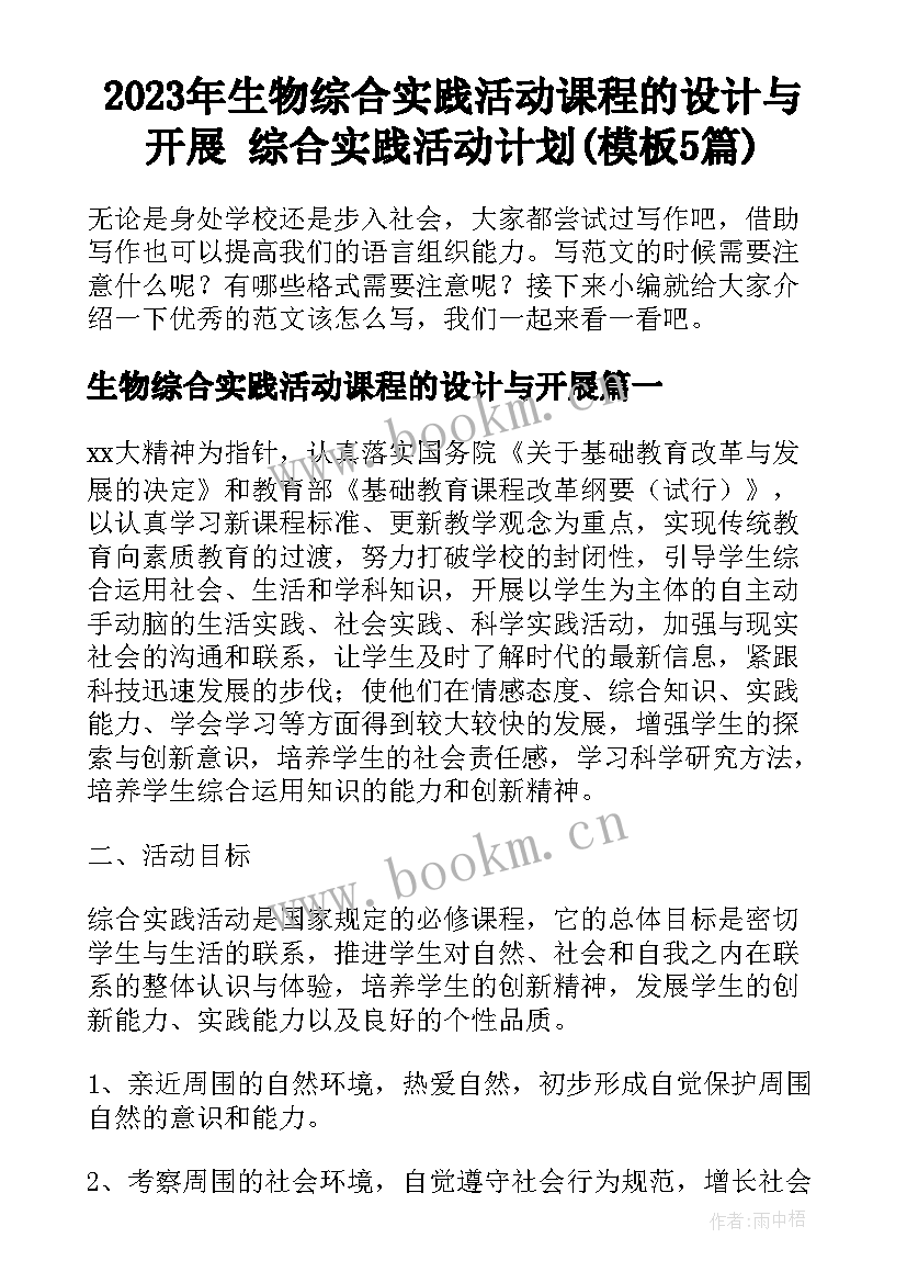 2023年生物综合实践活动课程的设计与开展 综合实践活动计划(模板5篇)