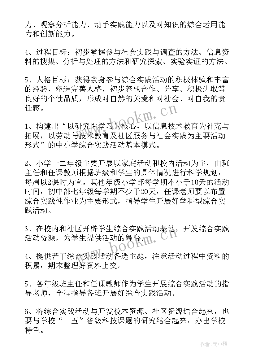 2023年生物综合实践活动课程的设计与开展 综合实践活动计划(模板5篇)