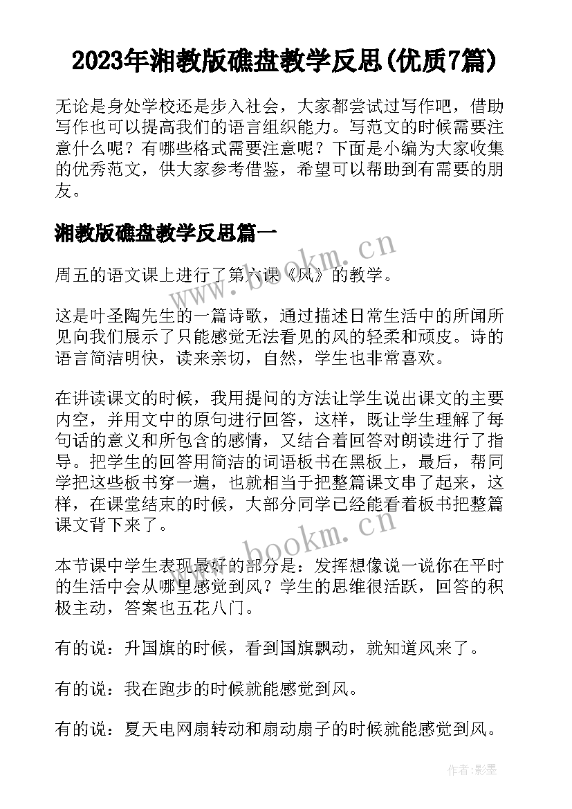 2023年湘教版礁盘教学反思(优质7篇)