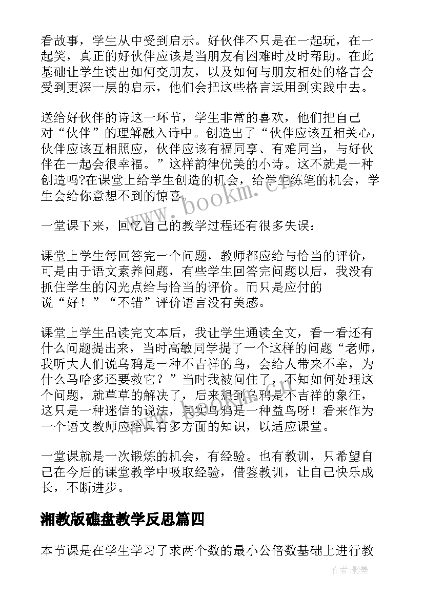 2023年湘教版礁盘教学反思(优质7篇)