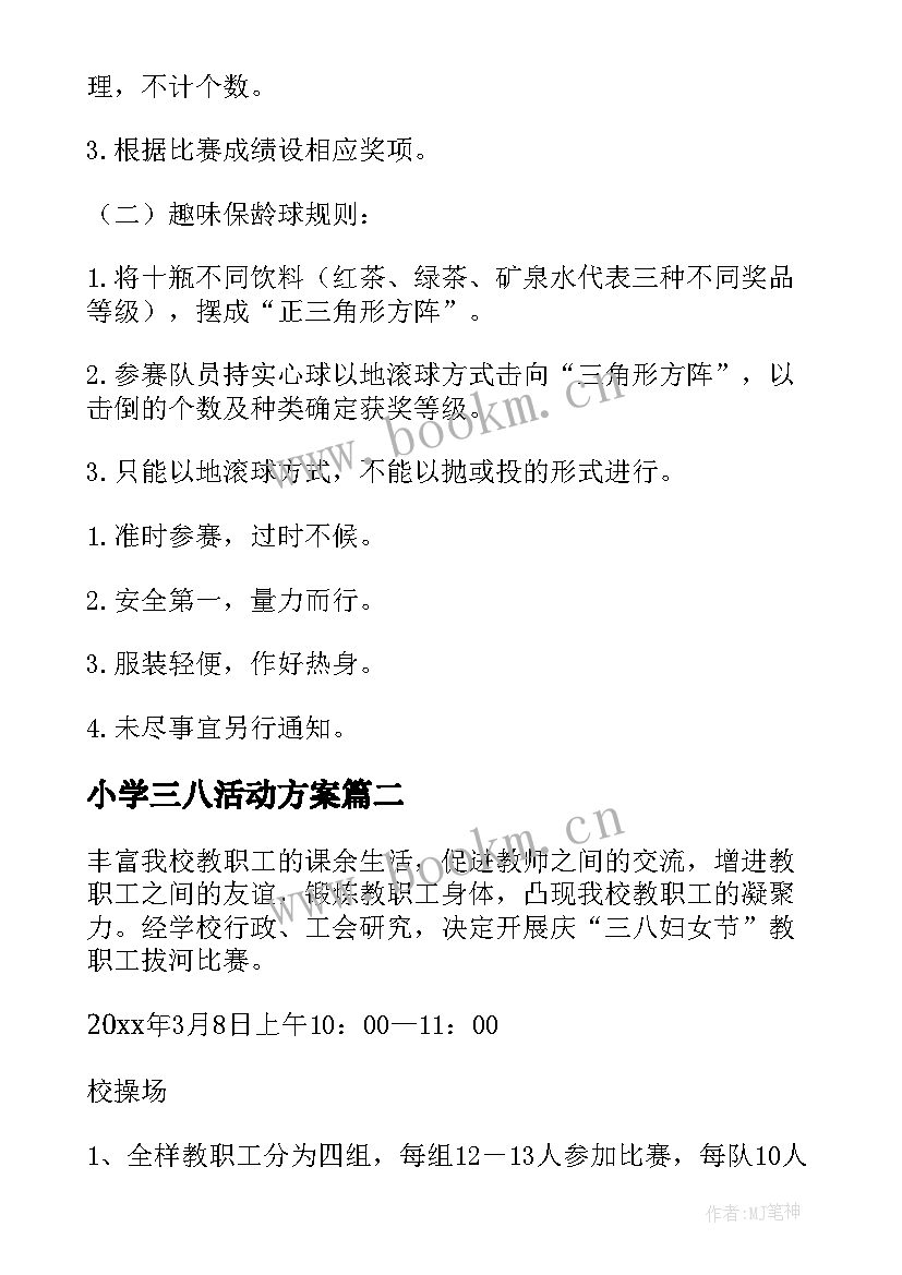 小学三八活动方案(汇总5篇)