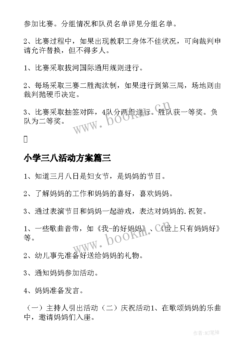 小学三八活动方案(汇总5篇)