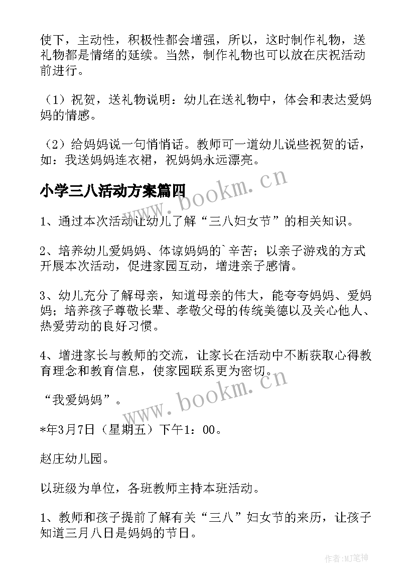 小学三八活动方案(汇总5篇)