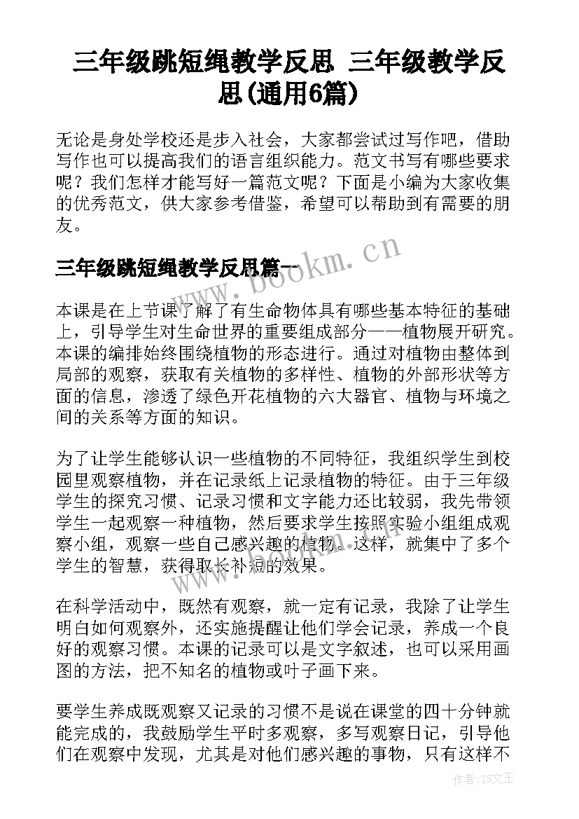 三年级跳短绳教学反思 三年级教学反思(通用6篇)