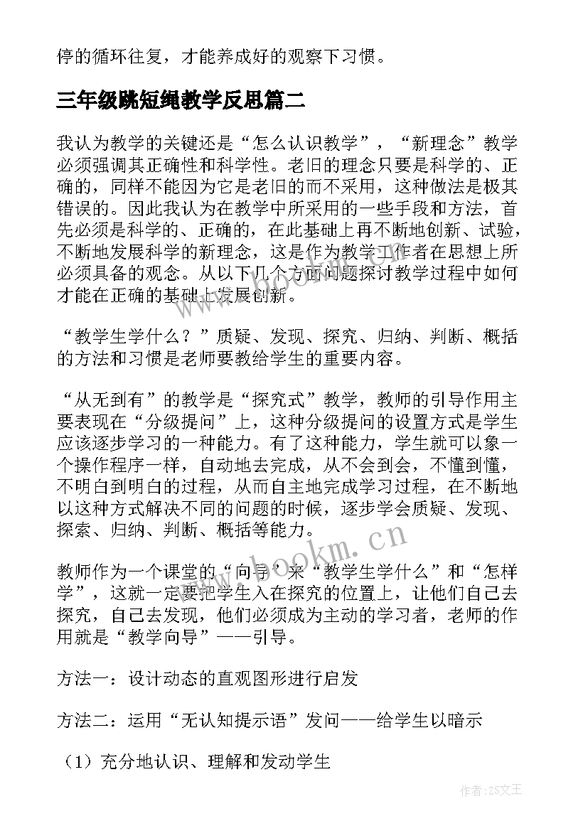 三年级跳短绳教学反思 三年级教学反思(通用6篇)