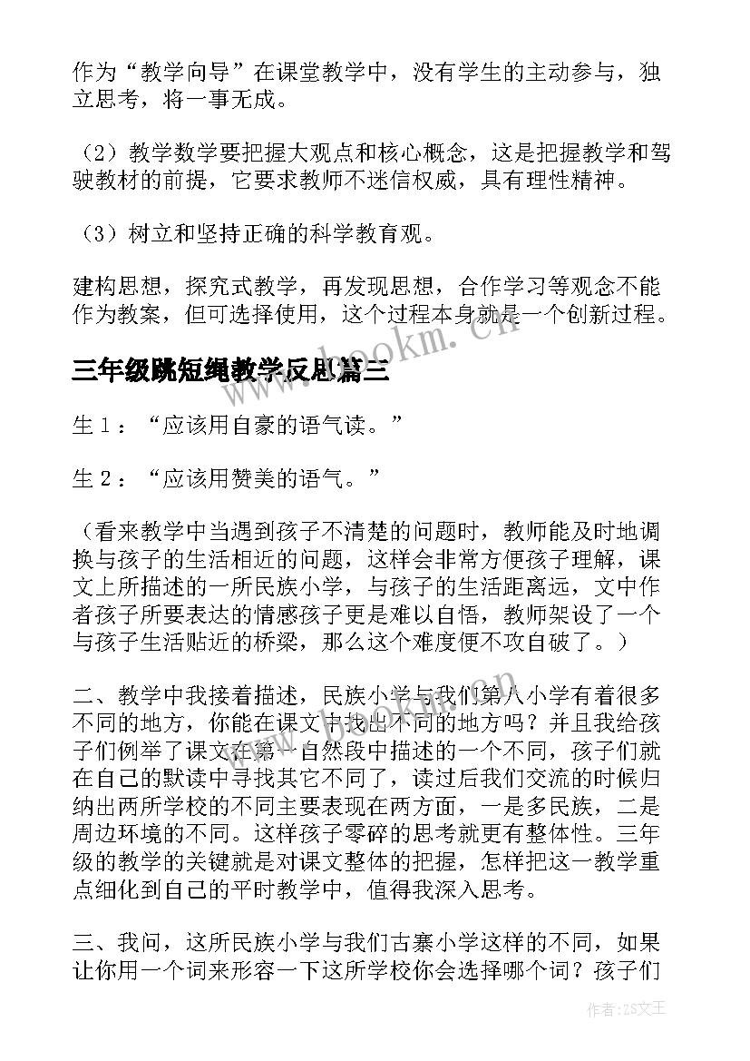 三年级跳短绳教学反思 三年级教学反思(通用6篇)