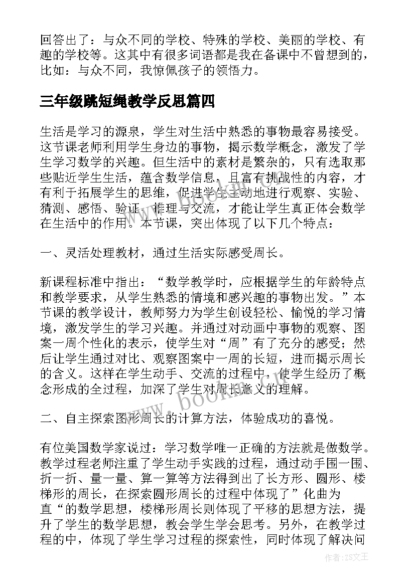 三年级跳短绳教学反思 三年级教学反思(通用6篇)