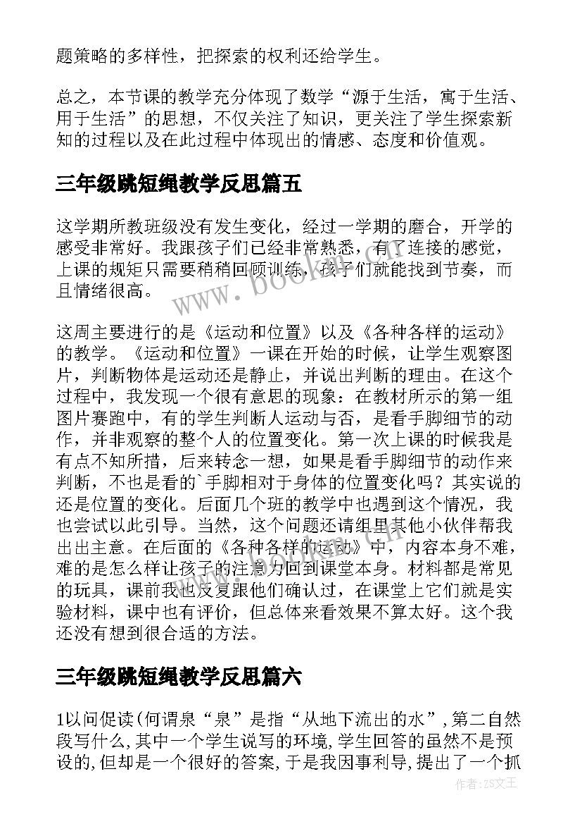 三年级跳短绳教学反思 三年级教学反思(通用6篇)