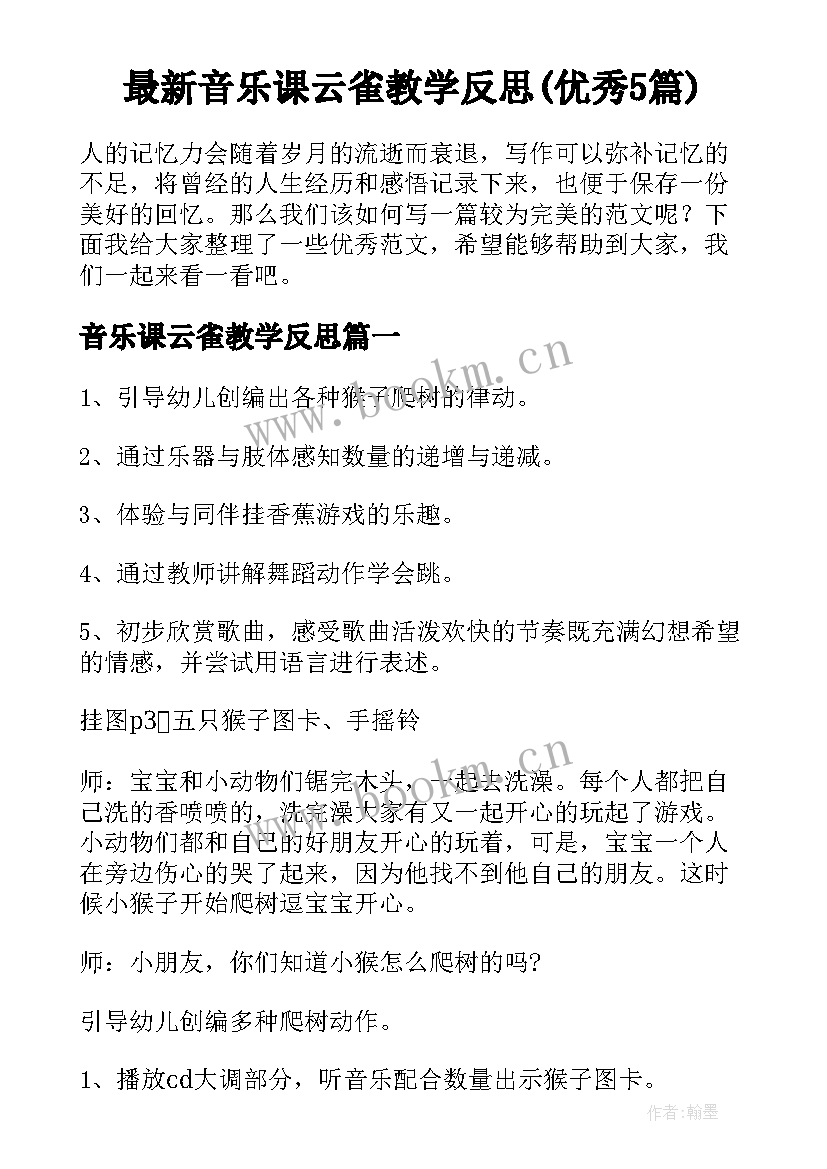 最新音乐课云雀教学反思(优秀5篇)