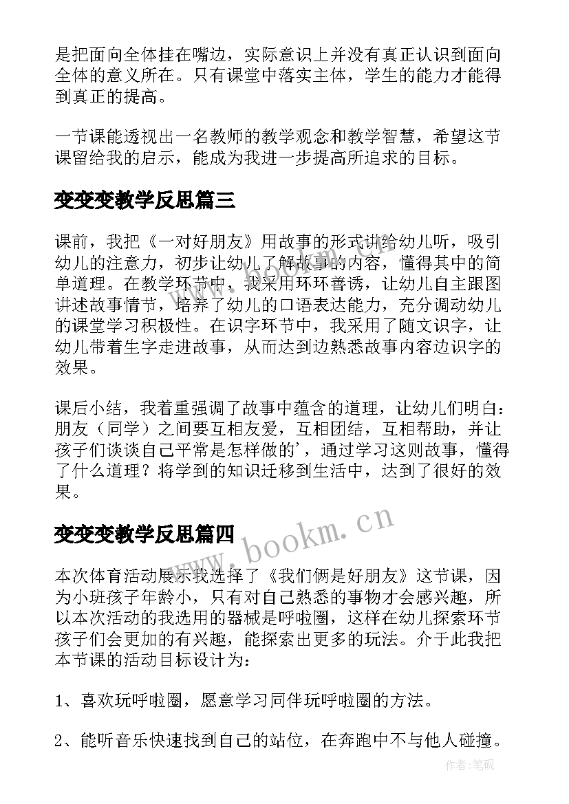 变变变教学反思 好朋友教学反思(模板5篇)