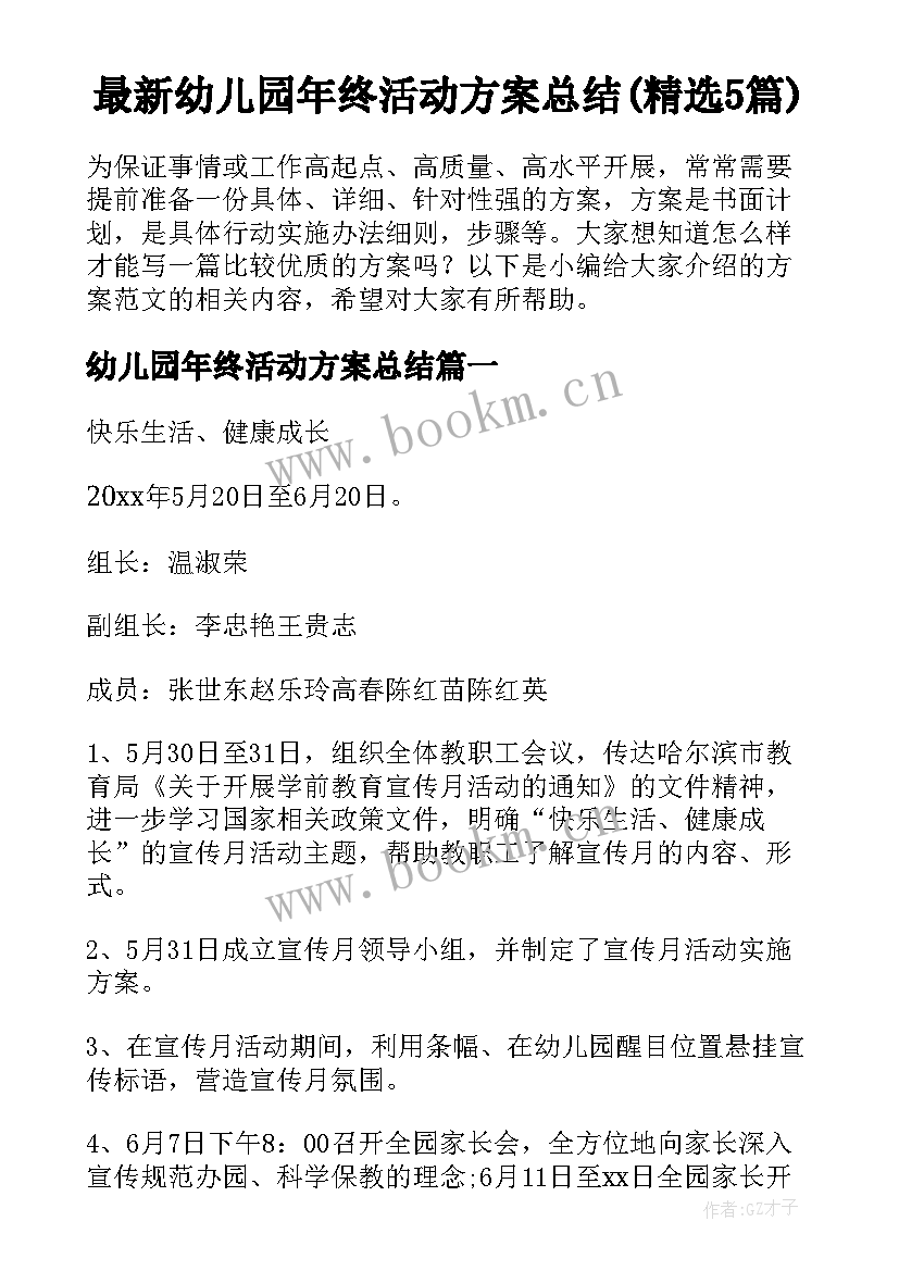 最新幼儿园年终活动方案总结(精选5篇)