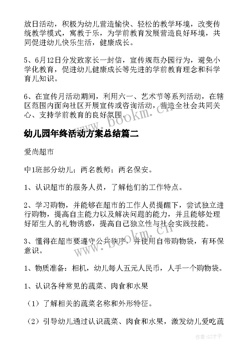 最新幼儿园年终活动方案总结(精选5篇)