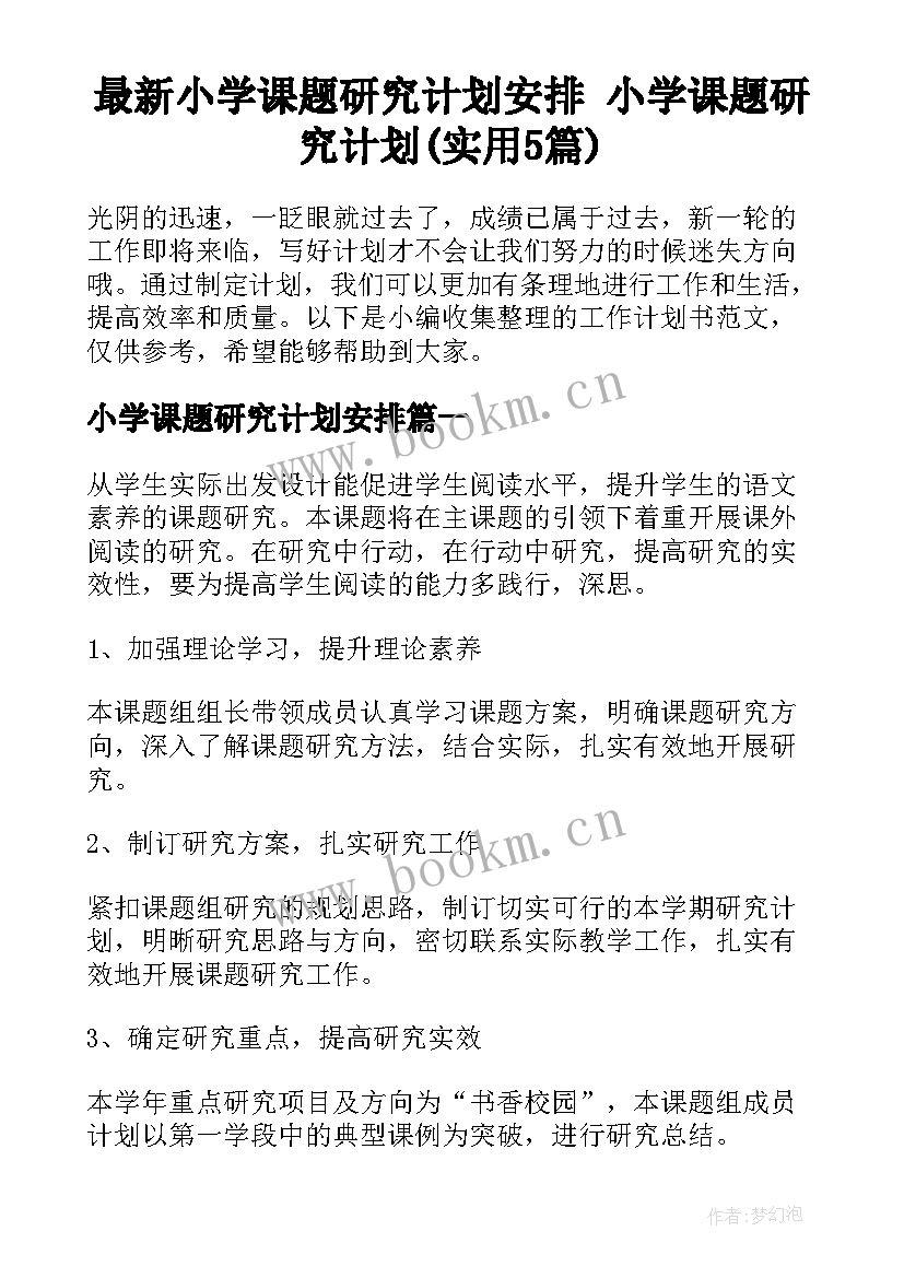 最新小学课题研究计划安排 小学课题研究计划(实用5篇)