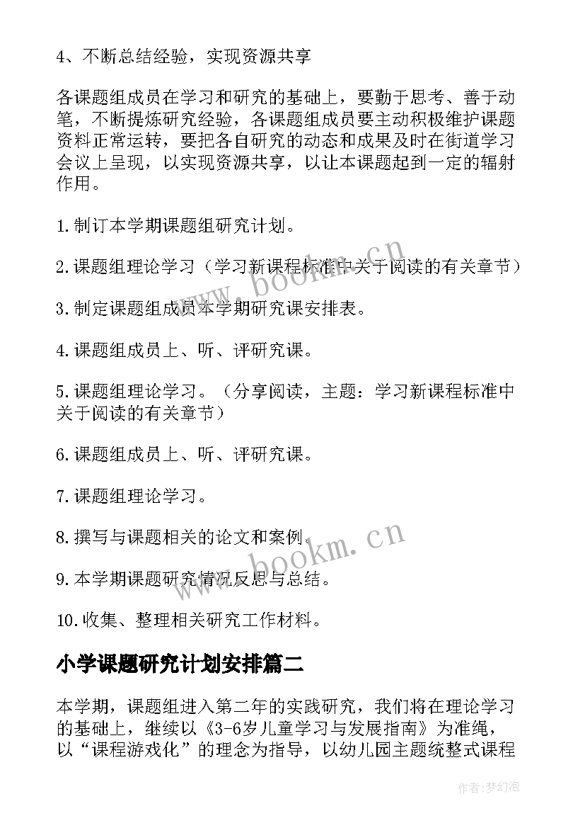 最新小学课题研究计划安排 小学课题研究计划(实用5篇)