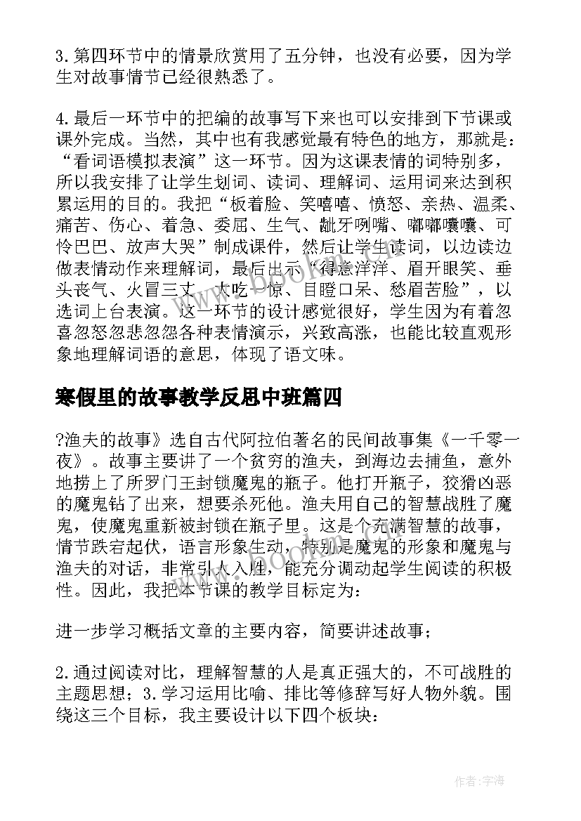 寒假里的故事教学反思中班 故事的教学反思(实用5篇)