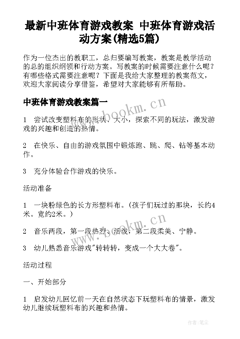 最新中班体育游戏教案 中班体育游戏活动方案(精选5篇)