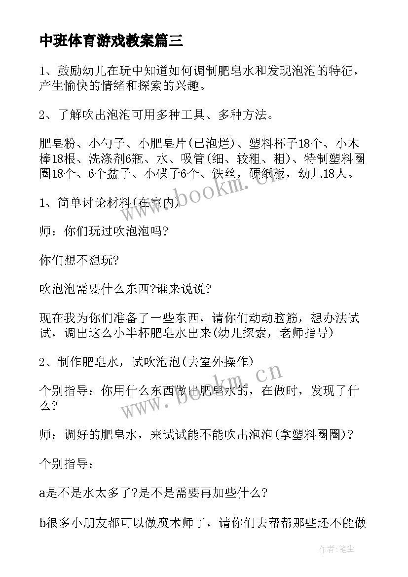 最新中班体育游戏教案 中班体育游戏活动方案(精选5篇)