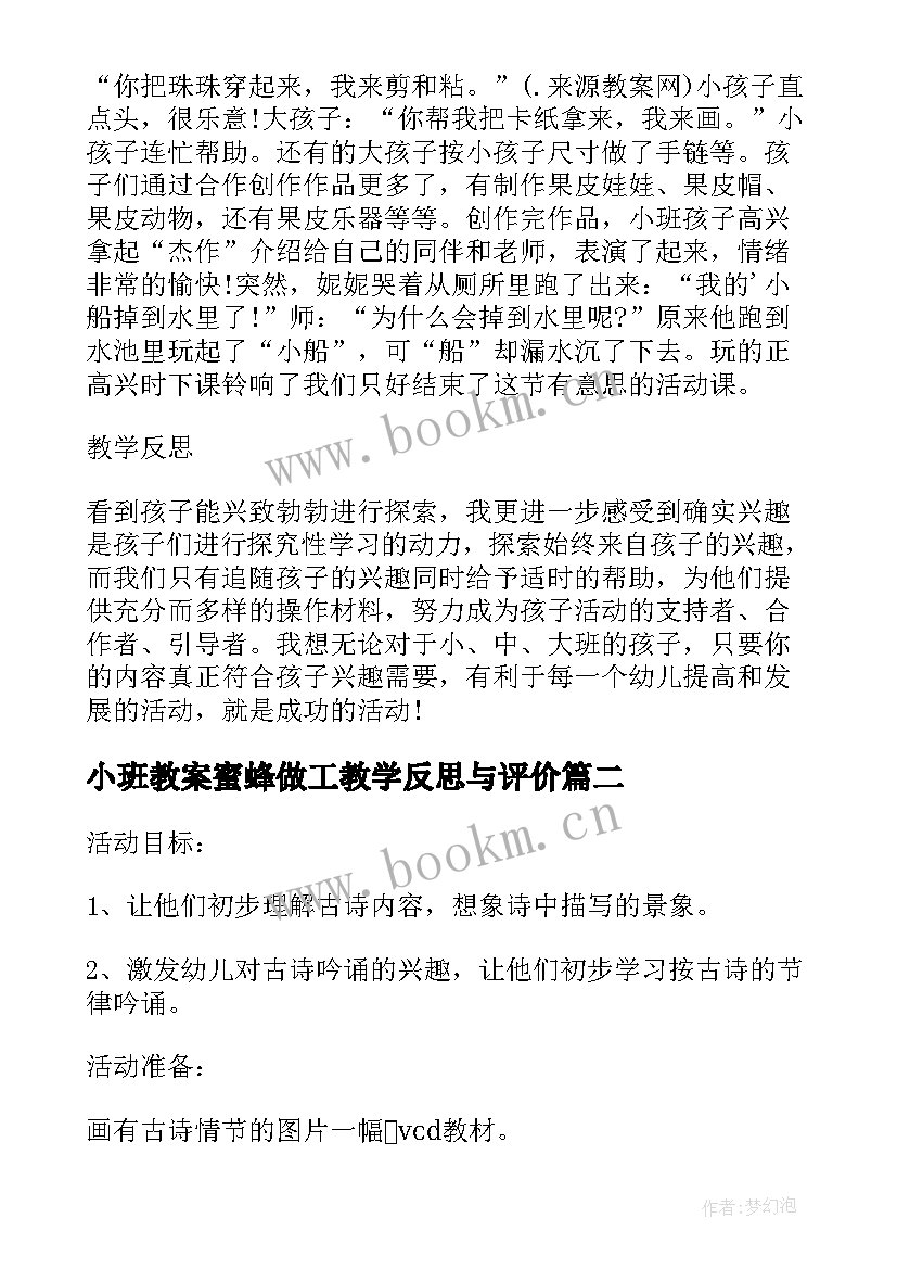 最新小班教案蜜蜂做工教学反思与评价 小班教案及教学反思小蜜蜂采花蜜(实用5篇)