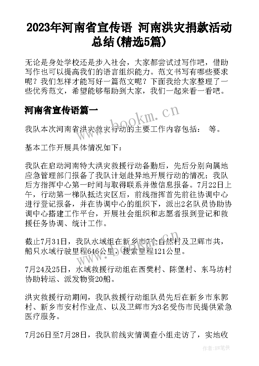 2023年河南省宣传语 河南洪灾捐款活动总结(精选5篇)