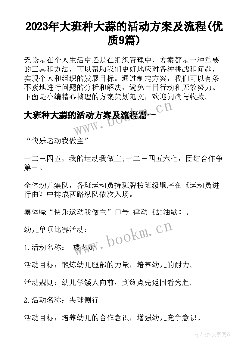 2023年大班种大蒜的活动方案及流程(优质9篇)