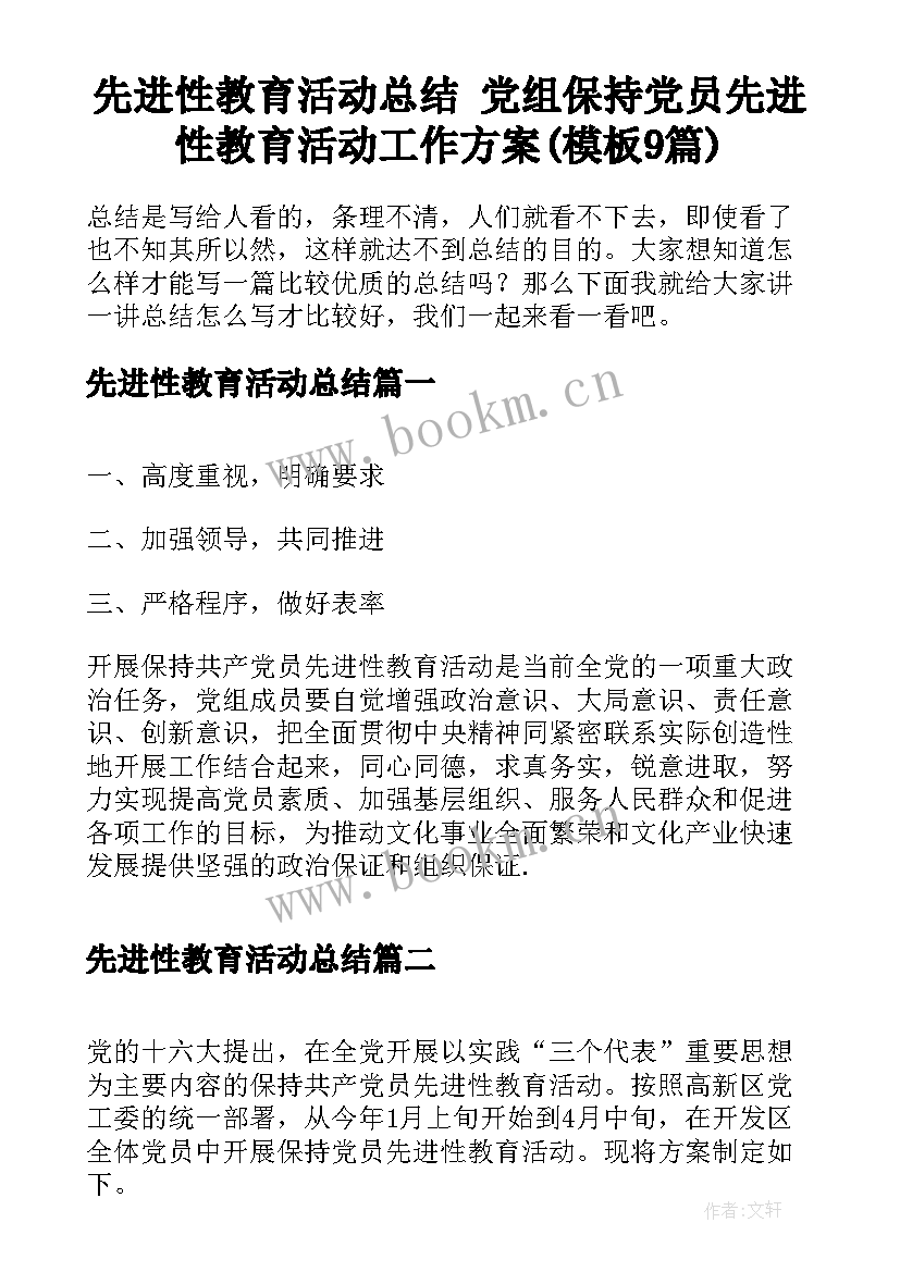 先进性教育活动总结 党组保持党员先进性教育活动工作方案(模板9篇)