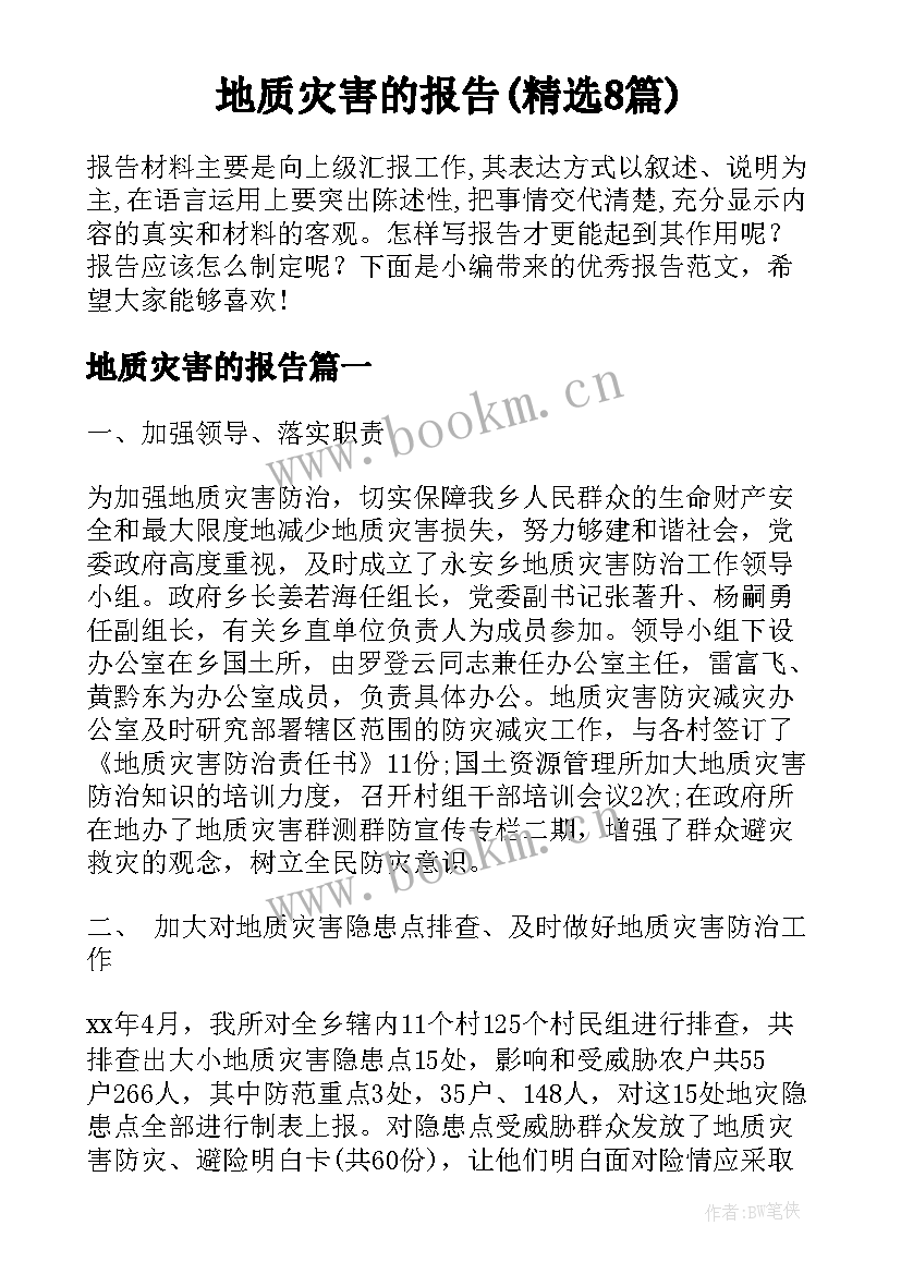 地质灾害的报告(精选8篇)