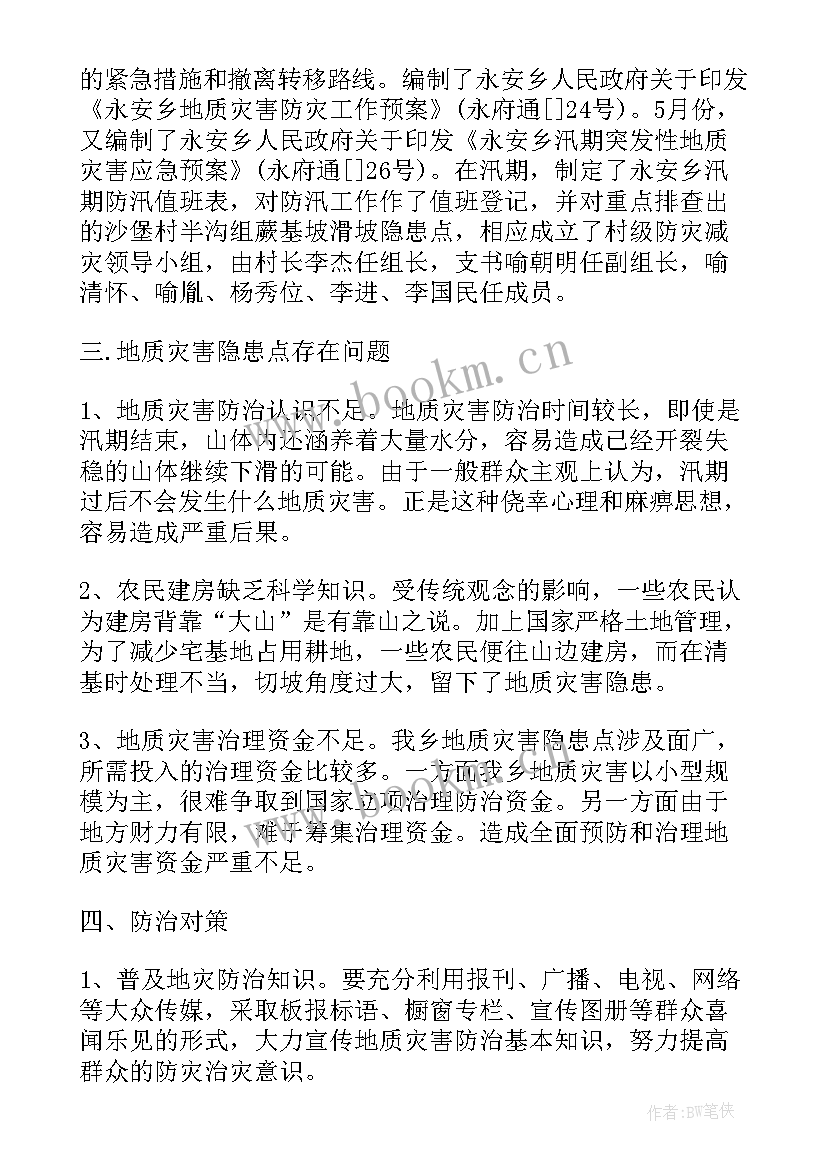 地质灾害的报告(精选8篇)