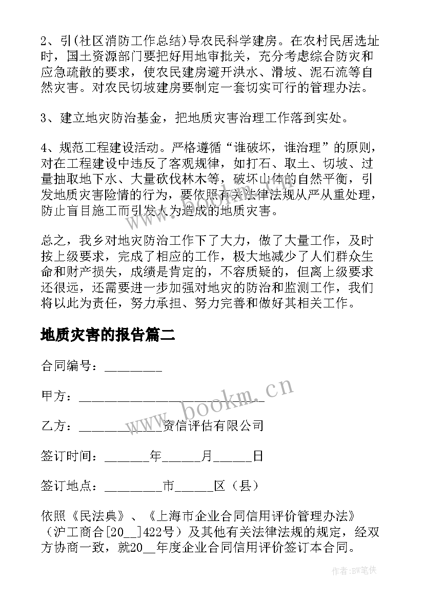 地质灾害的报告(精选8篇)