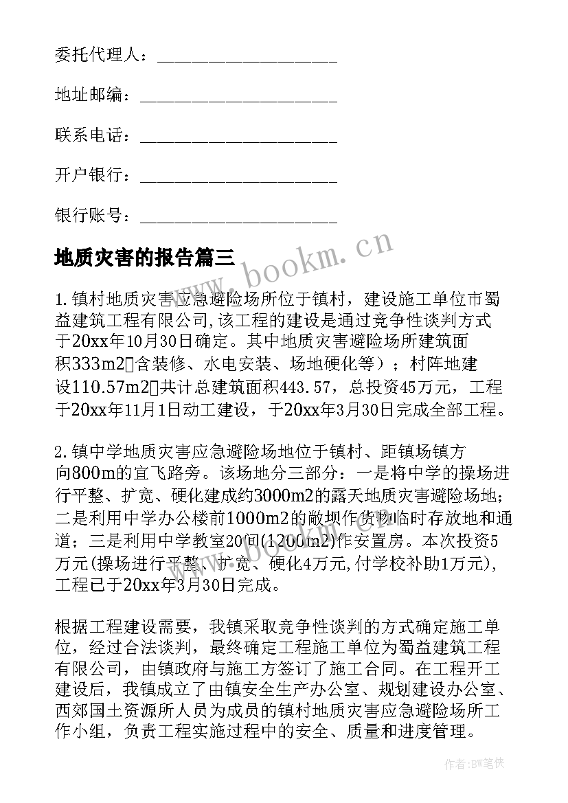 地质灾害的报告(精选8篇)