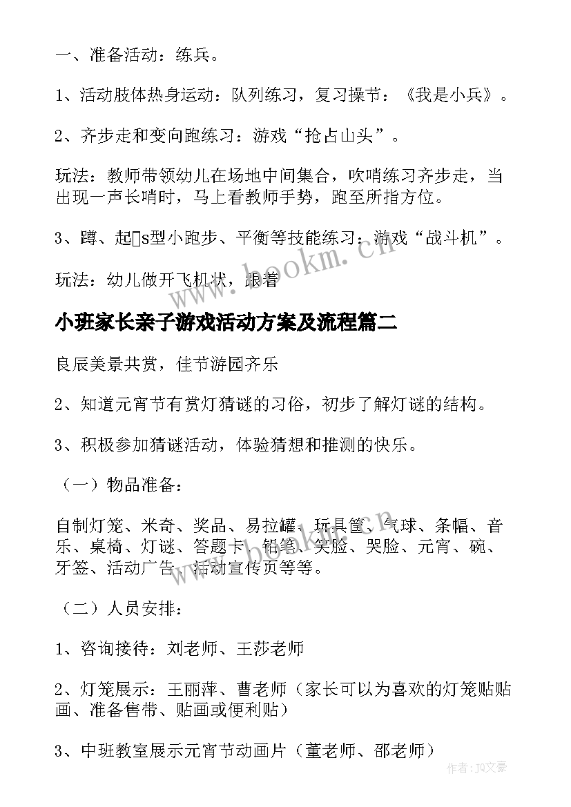 2023年小班家长亲子游戏活动方案及流程 小班亲子游戏活动方案(大全9篇)