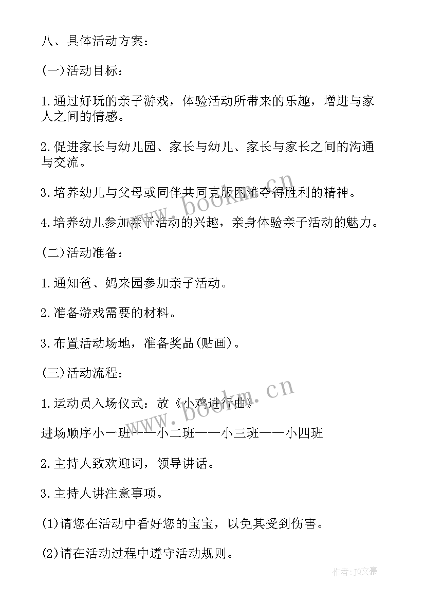 2023年小班家长亲子游戏活动方案及流程 小班亲子游戏活动方案(大全9篇)