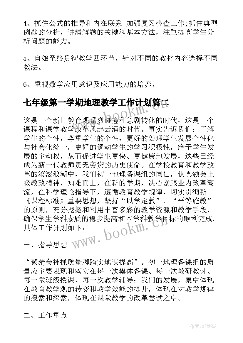 七年级第一学期地理教学工作计划(精选6篇)