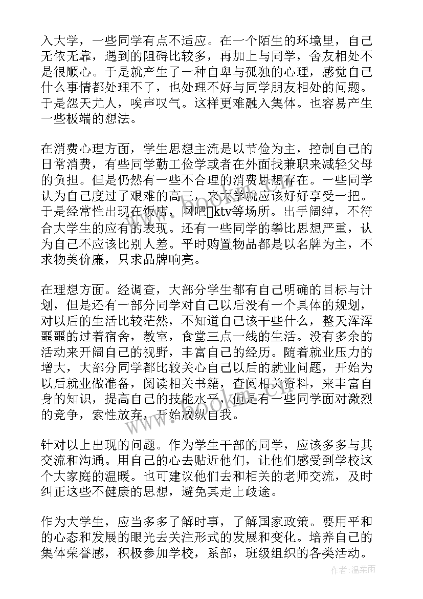 最新职工思想动态调查报告 思想动态调查报告(大全5篇)