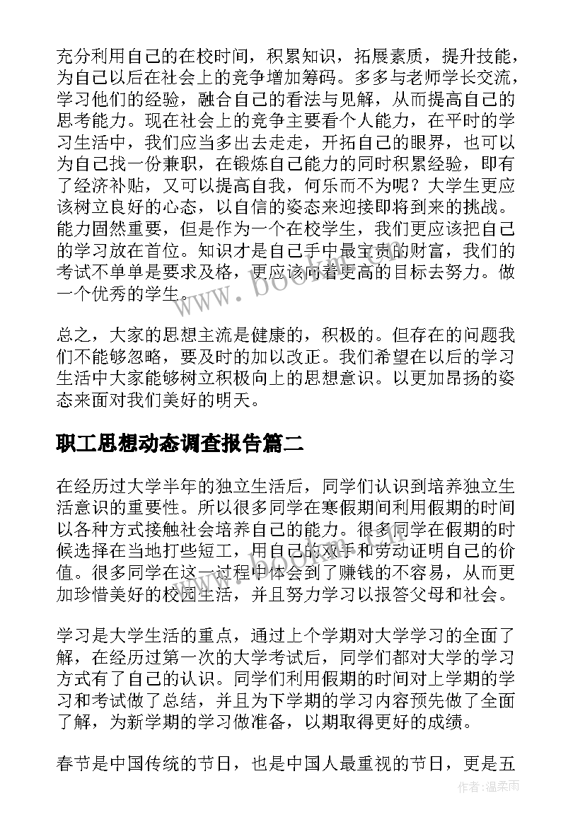 最新职工思想动态调查报告 思想动态调查报告(大全5篇)