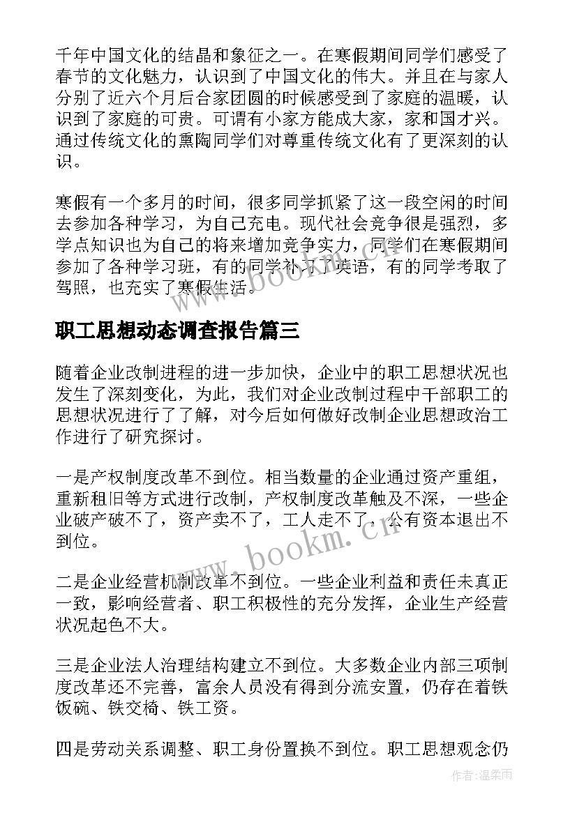 最新职工思想动态调查报告 思想动态调查报告(大全5篇)