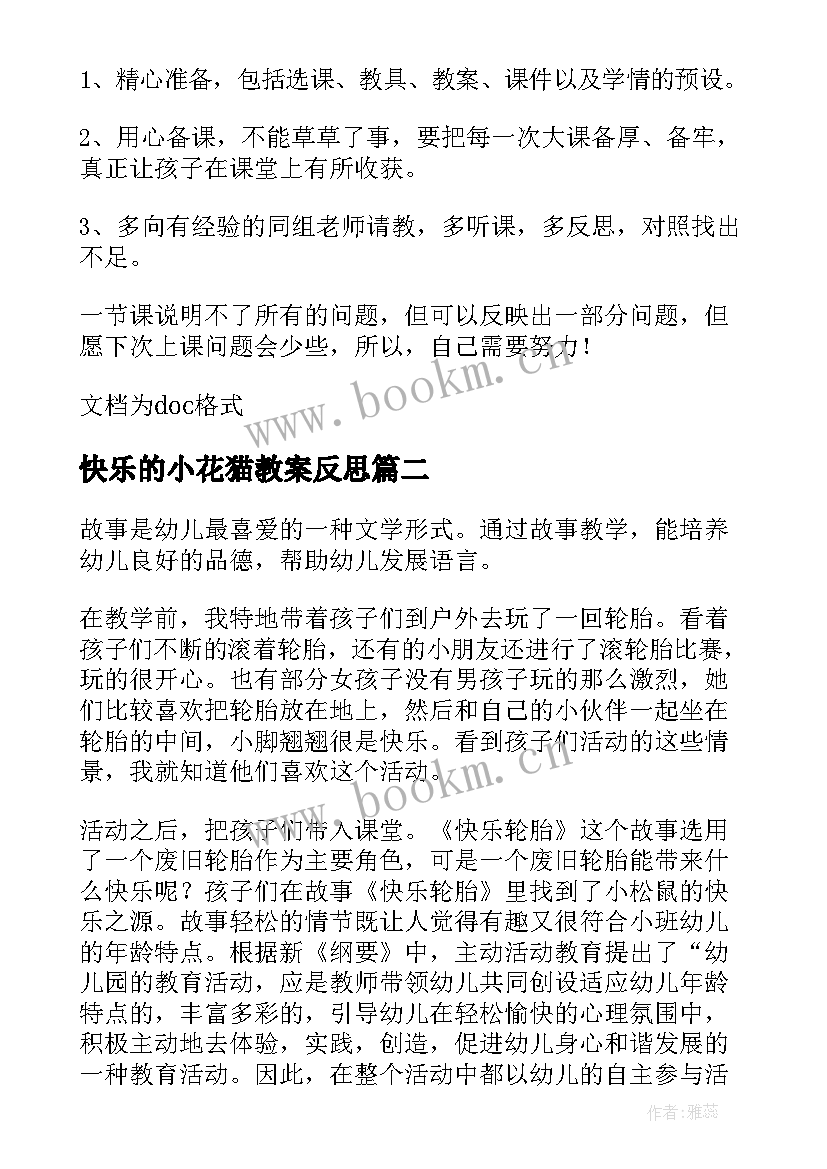 最新快乐的小花猫教案反思(大全7篇)