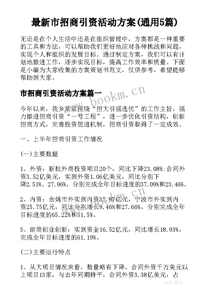 最新市招商引资活动方案(通用5篇)