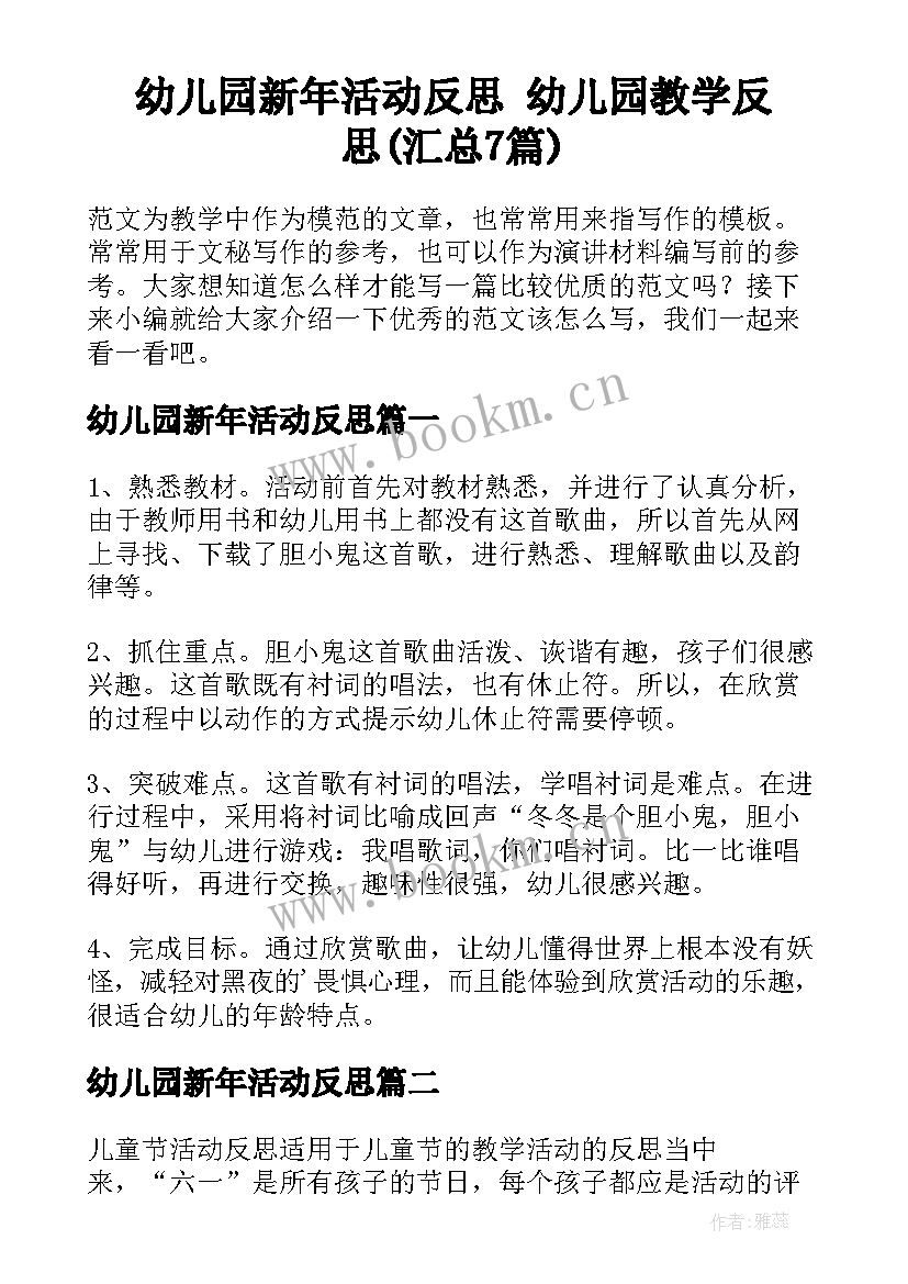 幼儿园新年活动反思 幼儿园教学反思(汇总7篇)