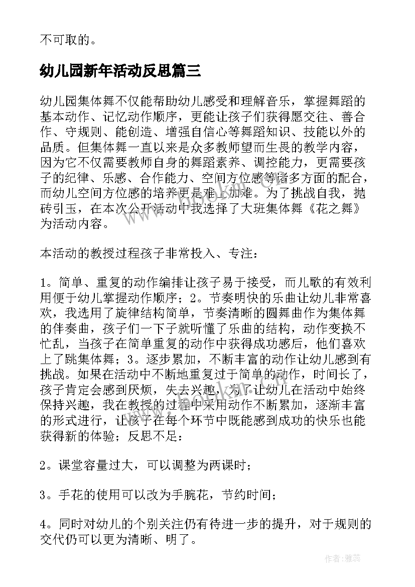 幼儿园新年活动反思 幼儿园教学反思(汇总7篇)