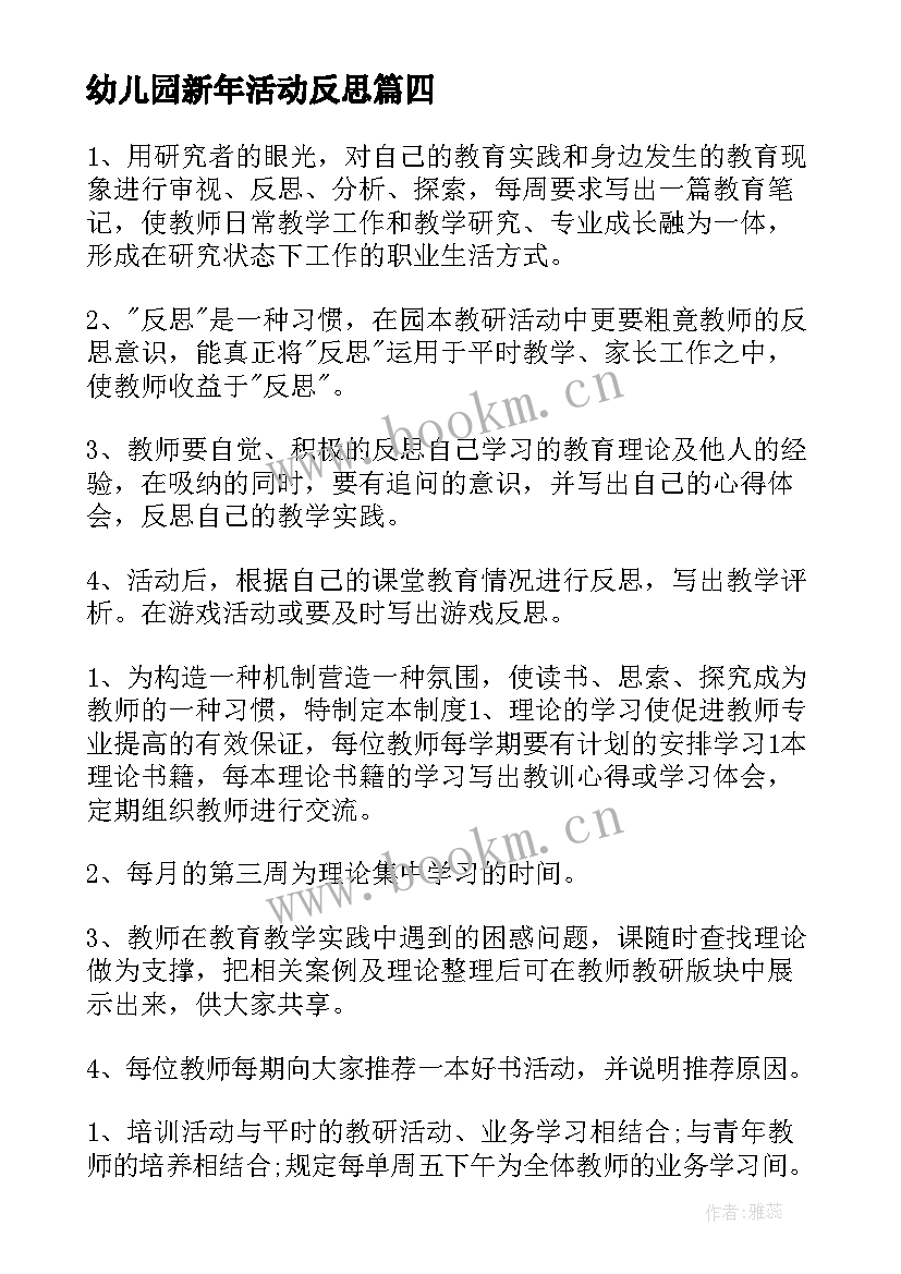 幼儿园新年活动反思 幼儿园教学反思(汇总7篇)