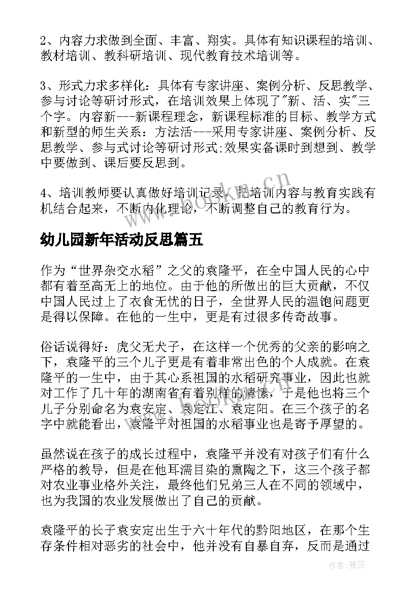 幼儿园新年活动反思 幼儿园教学反思(汇总7篇)