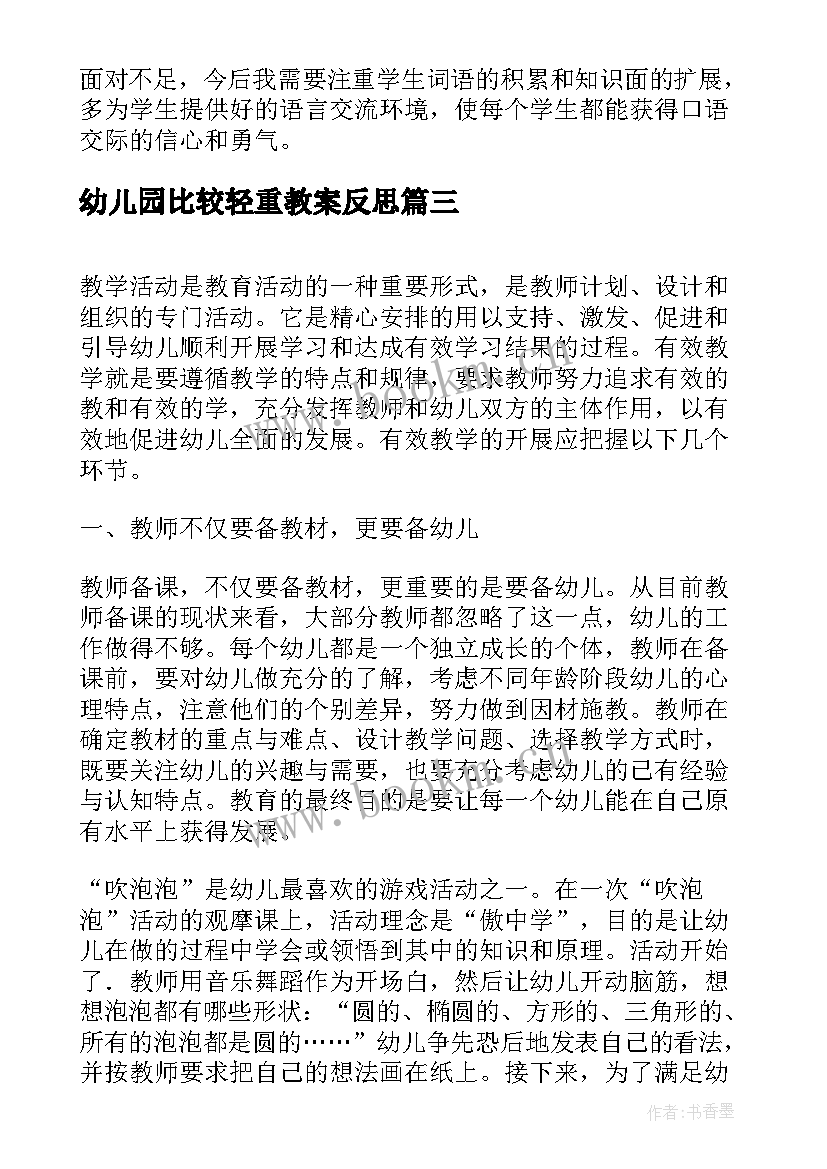 幼儿园比较轻重教案反思(大全5篇)