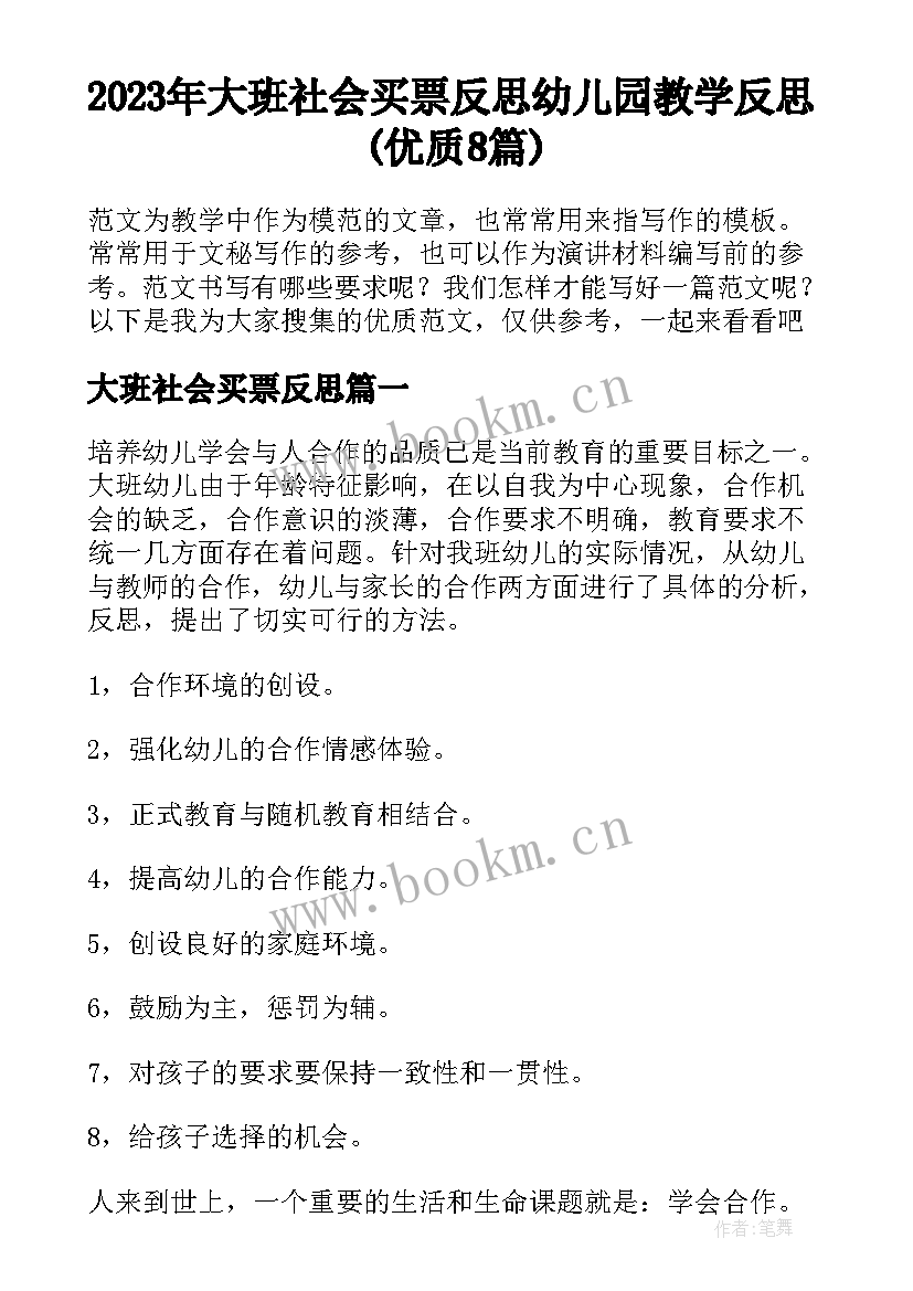 2023年大班社会买票反思 幼儿园教学反思(优质8篇)