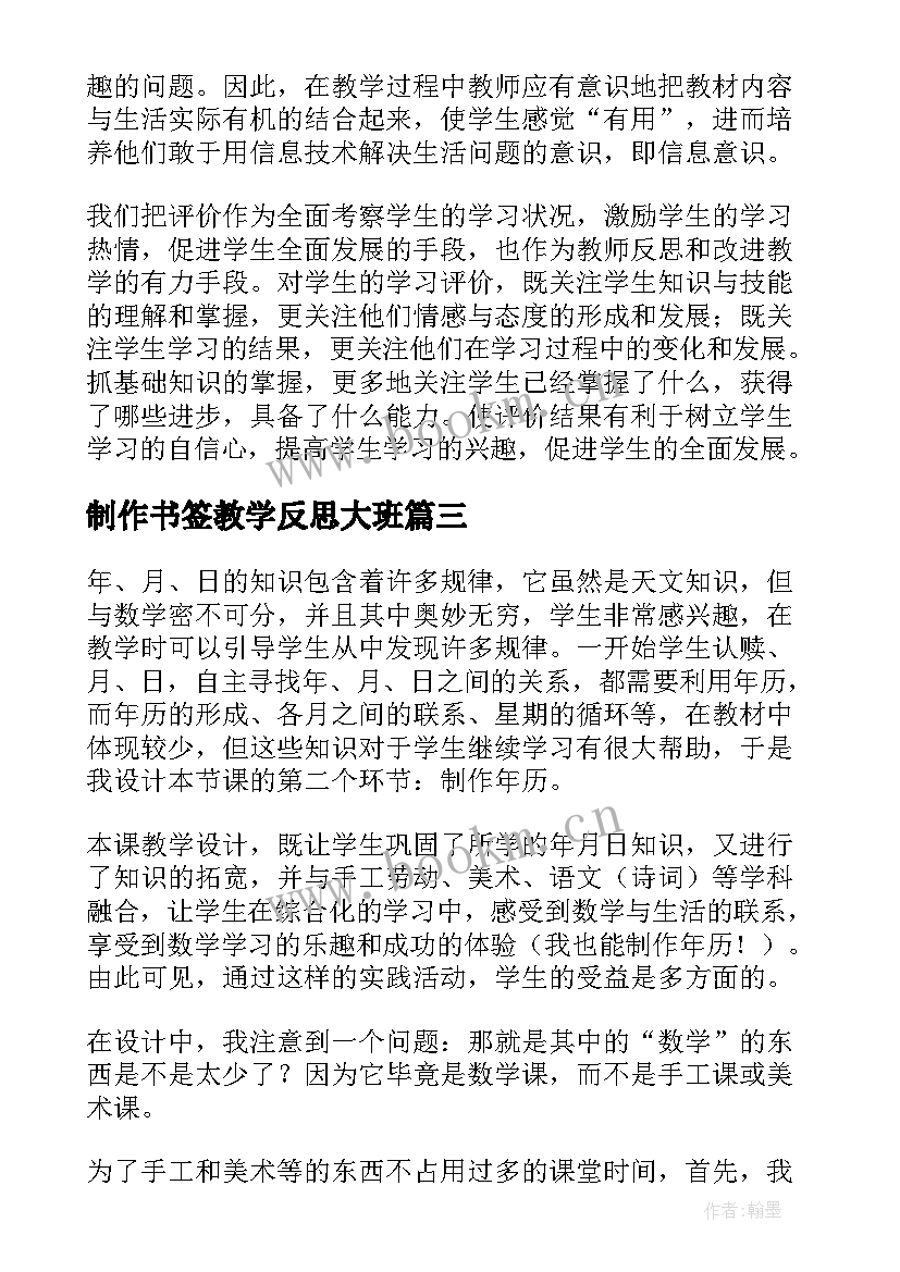 制作书签教学反思大班 制作年历教学反思(汇总5篇)