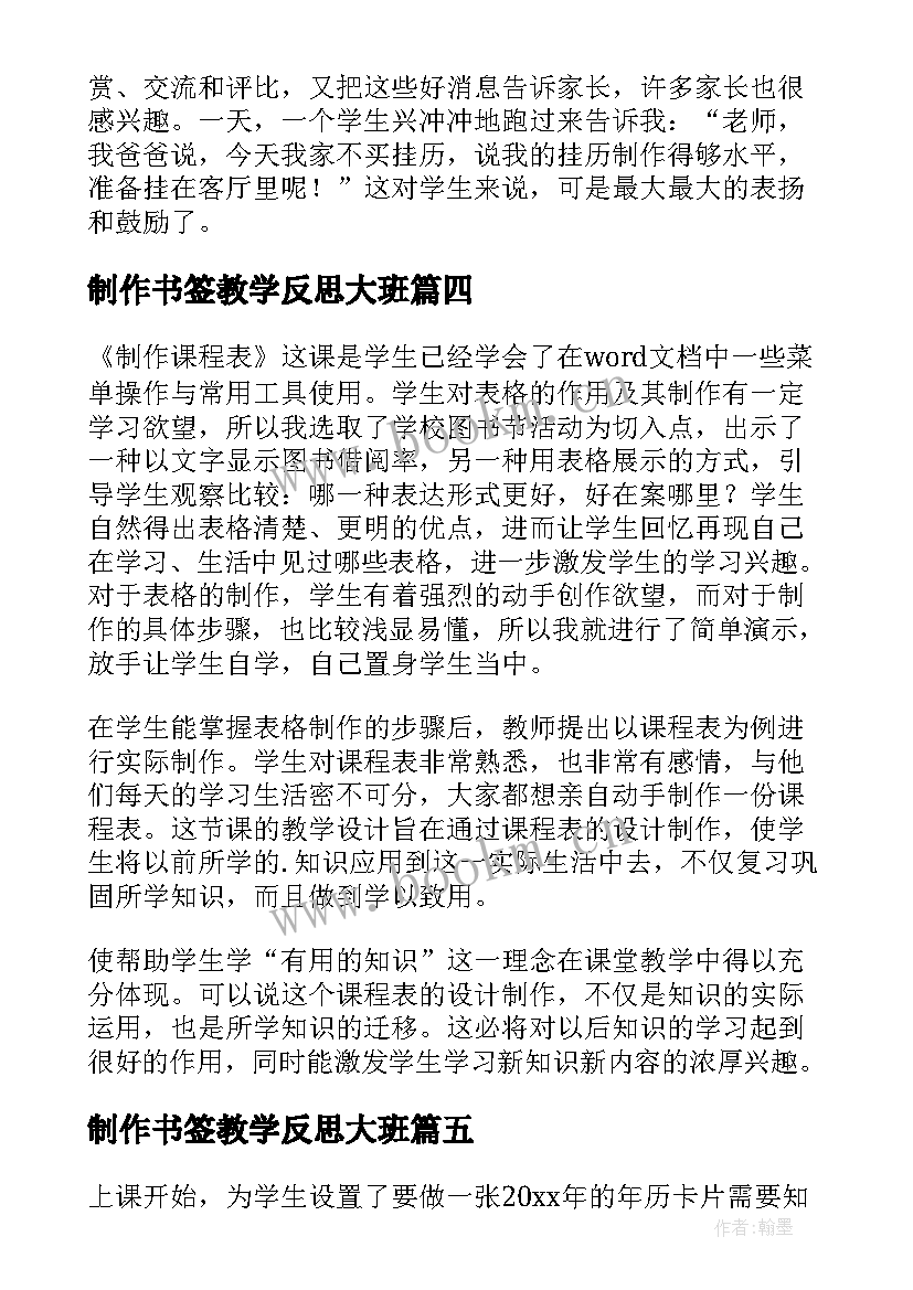 制作书签教学反思大班 制作年历教学反思(汇总5篇)